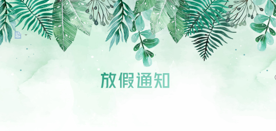 公海赌赌船官网jc710供应链2020年清明节、耶稣受难节、复活节、劳动节、佛诞放假通知