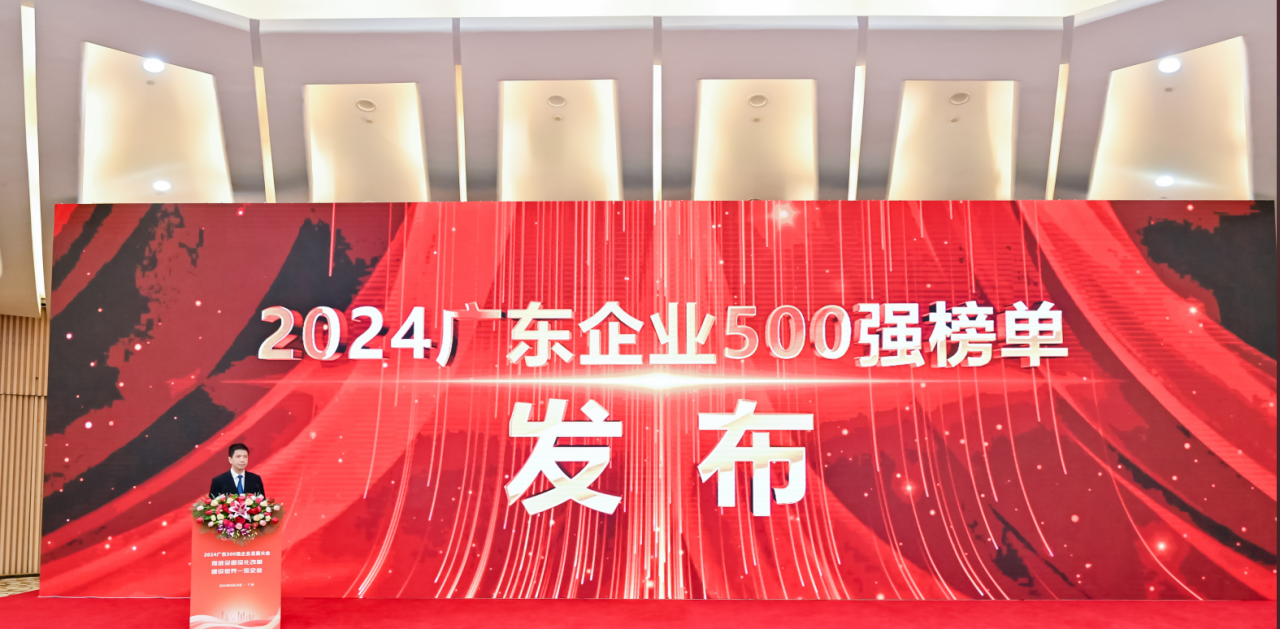 再添荣誉！公海赌赌船官网jc710供应链荣登2024广东企业500强系列榜单
