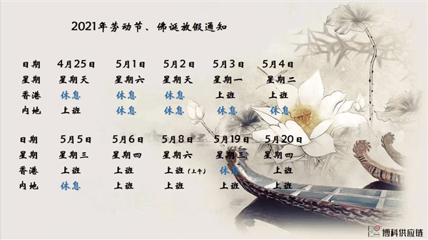公海赌赌船官网jc710供应链2021年耶稣受难节、耶稣受难节翌日、清明节、复活节、劳动节、佛诞放假通知